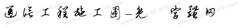 通信工程施工图字体转换