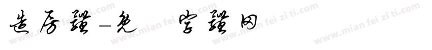 造房体字体转换