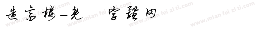 造高楼字体转换