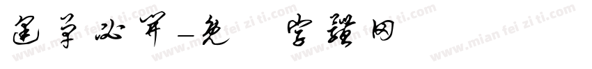 逢单必开字体转换