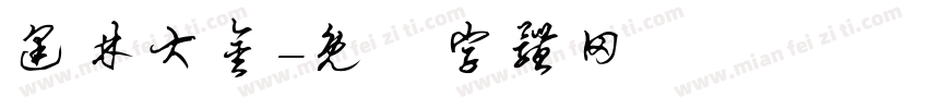 逢林大金字体转换