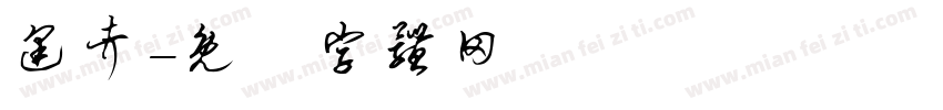 逢考字体转换