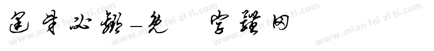 逢财必赢字体转换
