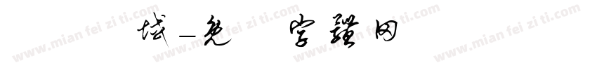 進駐場域字体转换