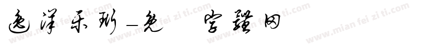 逸洋乐珩字体转换