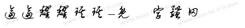 逼逼耀耀琪琪字体转换
