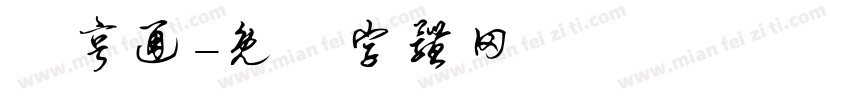 運亨通字体转换