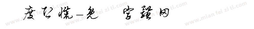 過度恐慌字体转换
