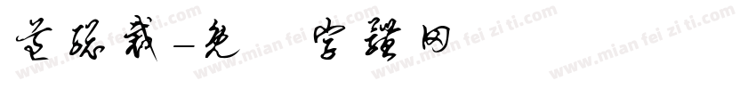 道总裁字体转换