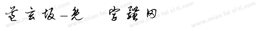 道玄坂字体转换