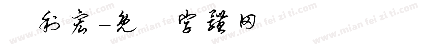 達利宏字体转换