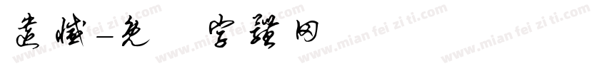 遗憾字体转换