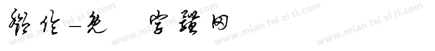 邓伦字体转换