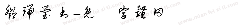 邓瑞莹书字体转换