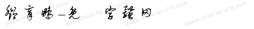 邓育鹏字体转换