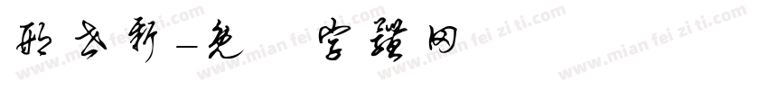 邢世新字体转换