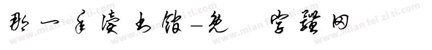那一年读书馆字体转换