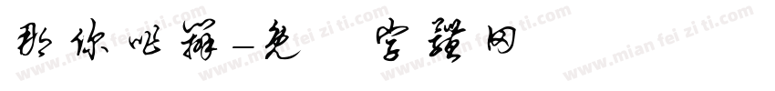 那你咋办字体转换