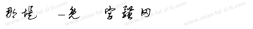 那堤體字体转换