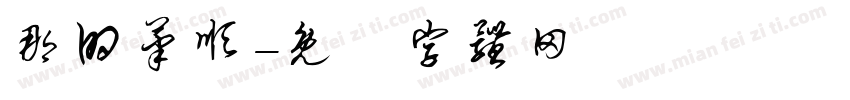 那的笔顺字体转换