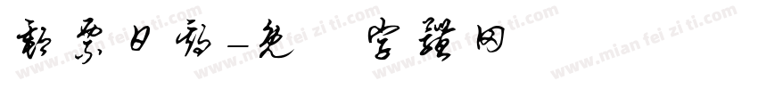 邮票日期字体转换