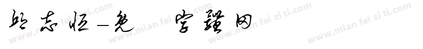 邱志恒字体转换