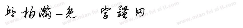 邱柏瀚字体转换
