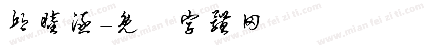 邱睦涵字体转换