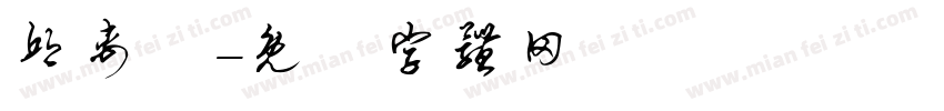 邱禹叡字体转换