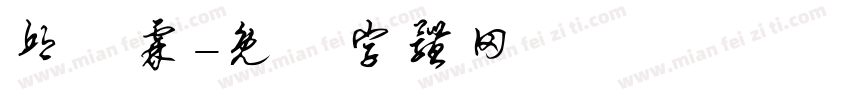 邱詠霖字体转换