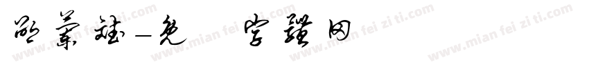 邵兰斌字体转换