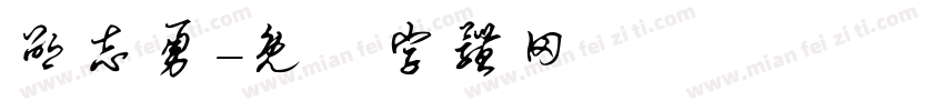 邵志勇字体转换