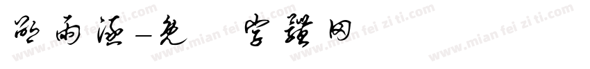 邵雨涵字体转换