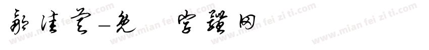 邹佳睿字体转换