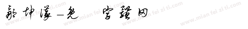 邹坤议字体转换
