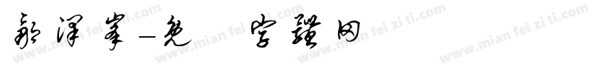 邹泽峰字体转换
