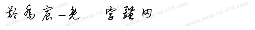 郑乔宸字体转换
