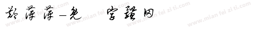 郑萍萍字体转换