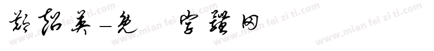 郑超英字体转换