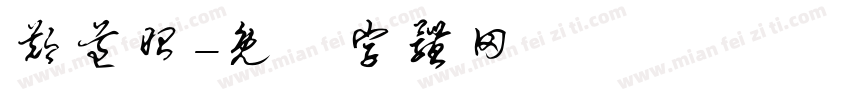 郑道昭字体转换