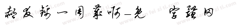 郝友锦一周岁啊字体转换