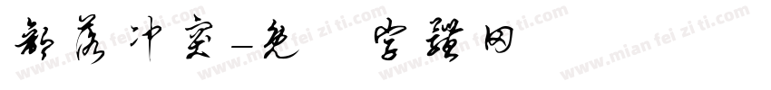部落冲突字体转换
