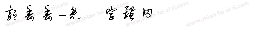 郭丢丢字体转换