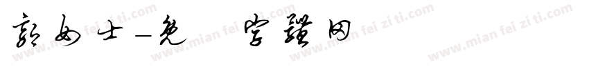 郭女士字体转换