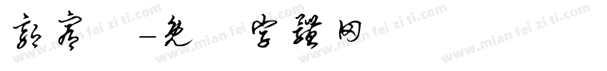 郭宥妡字体转换