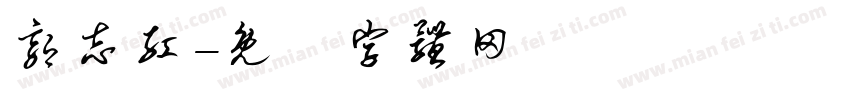 郭志红字体转换