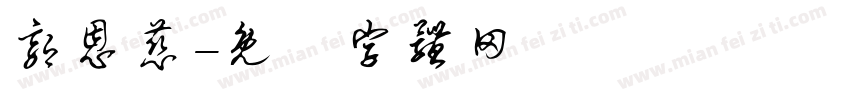郭恩慈字体转换