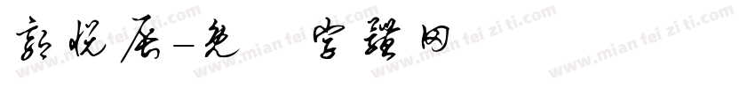 郭悦辰字体转换