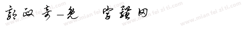 郭政奇字体转换