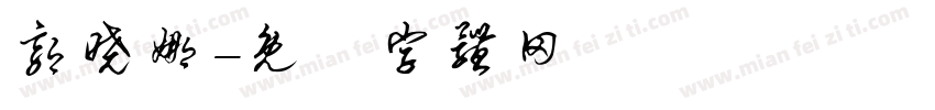 郭晓娜字体转换